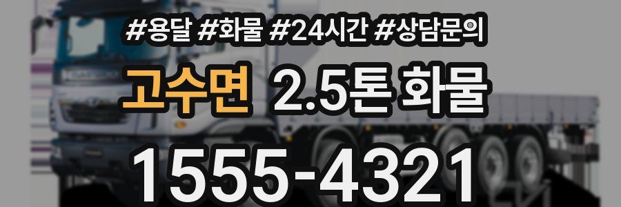 고수면 2.5톤 화물