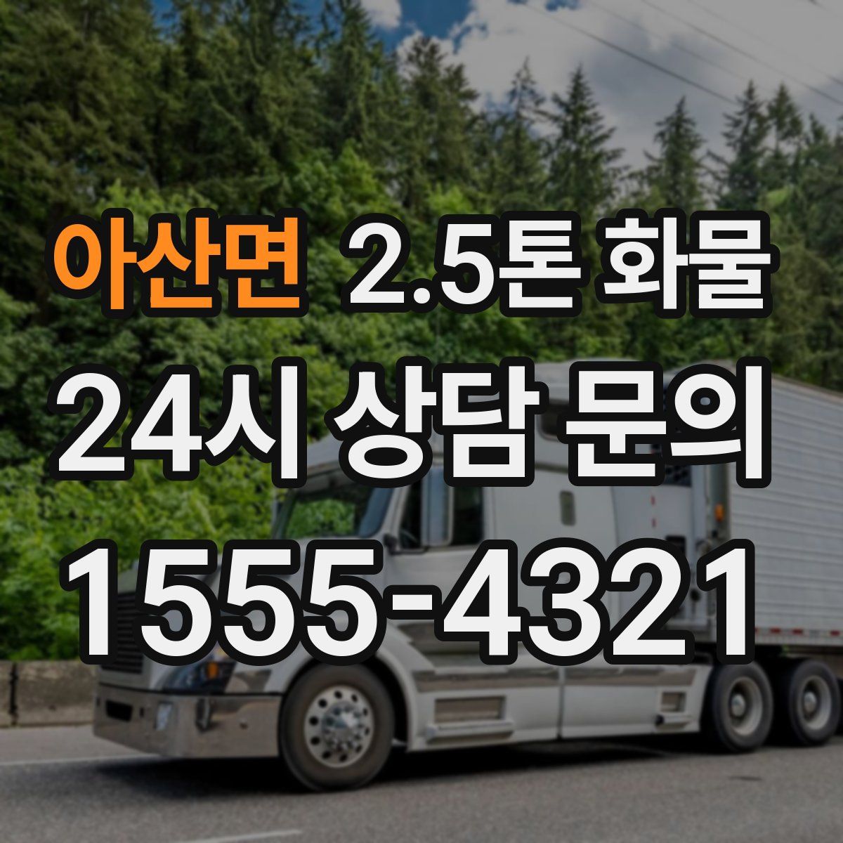 아산면 2.5톤 화물