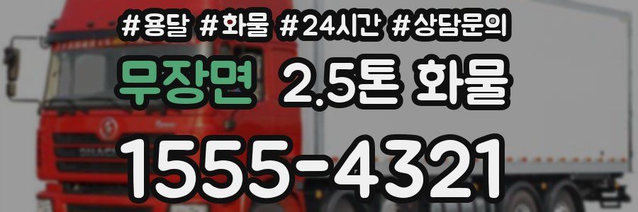무장면 2.5톤 화물