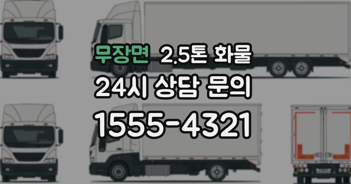 무장면 2.5톤 화물