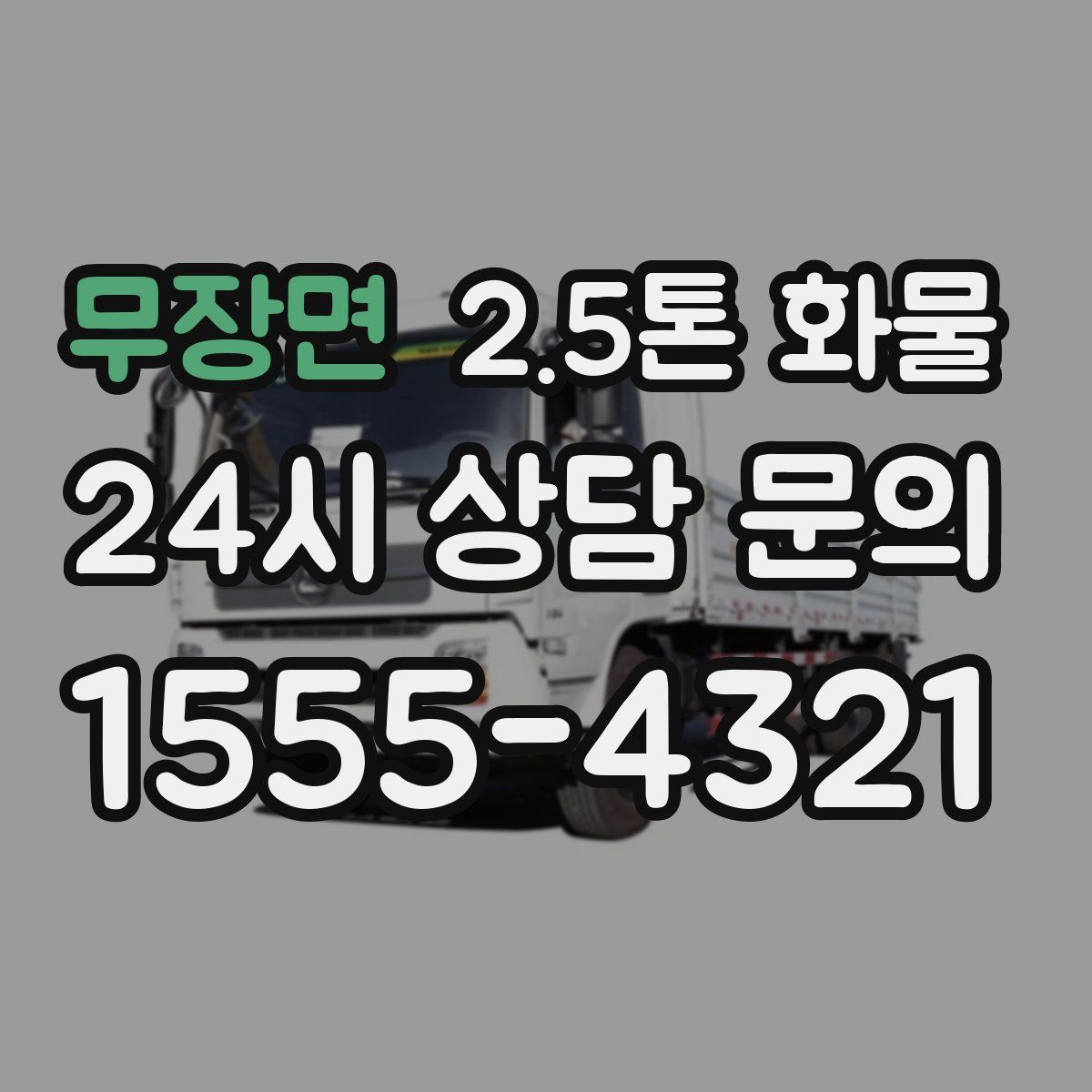 무장면 2.5톤 화물