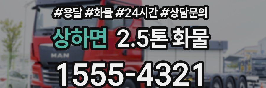 상하면 2.5톤 화물
