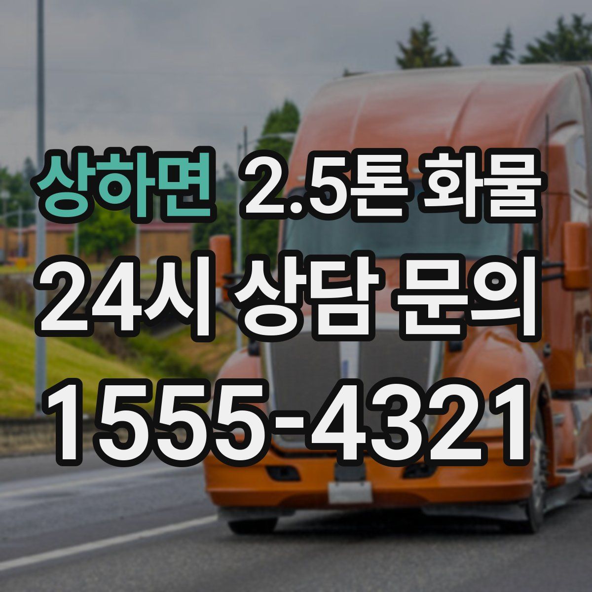 상하면 2.5톤 화물
