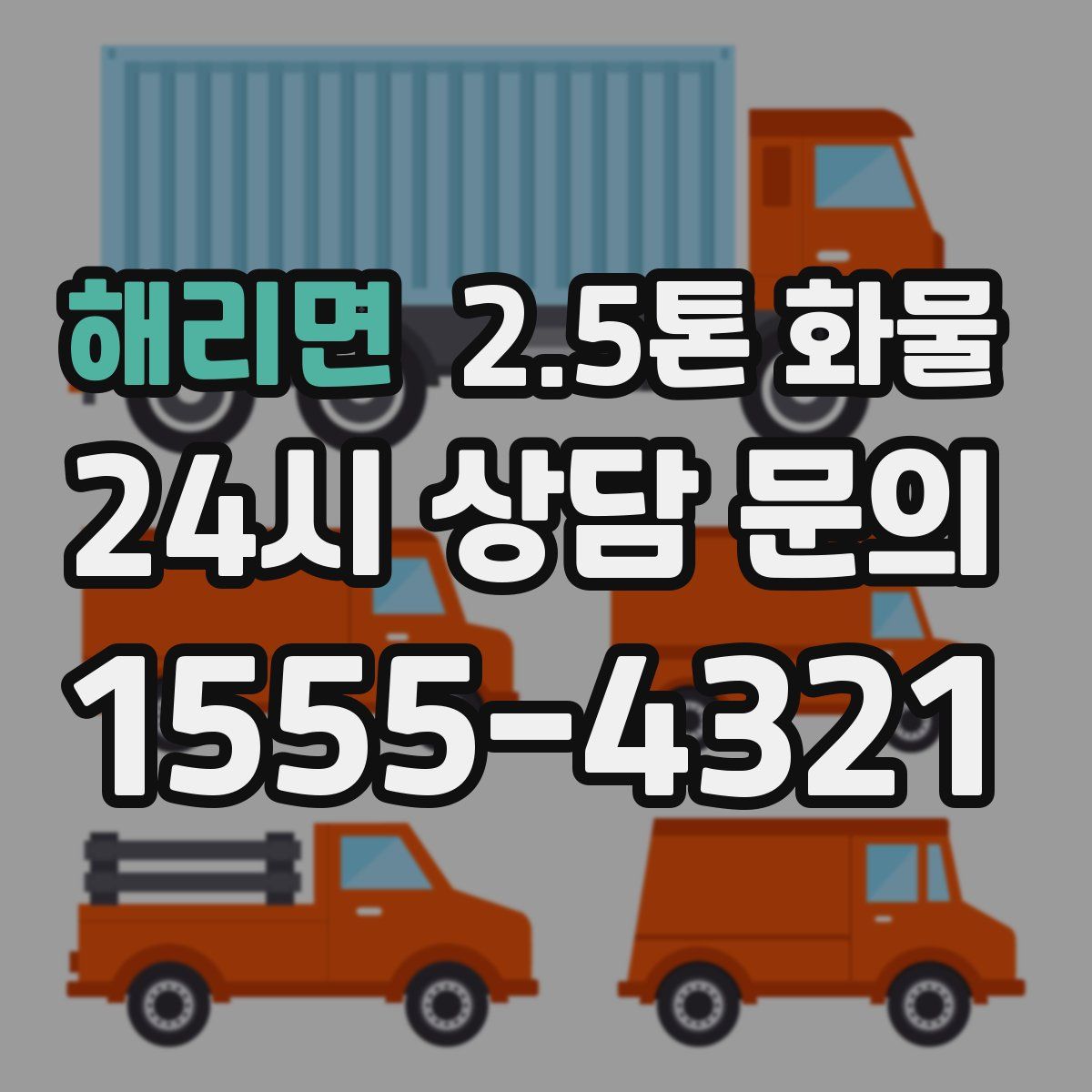 해리면 2.5톤 화물