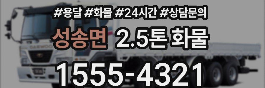 성송면 2.5톤 화물