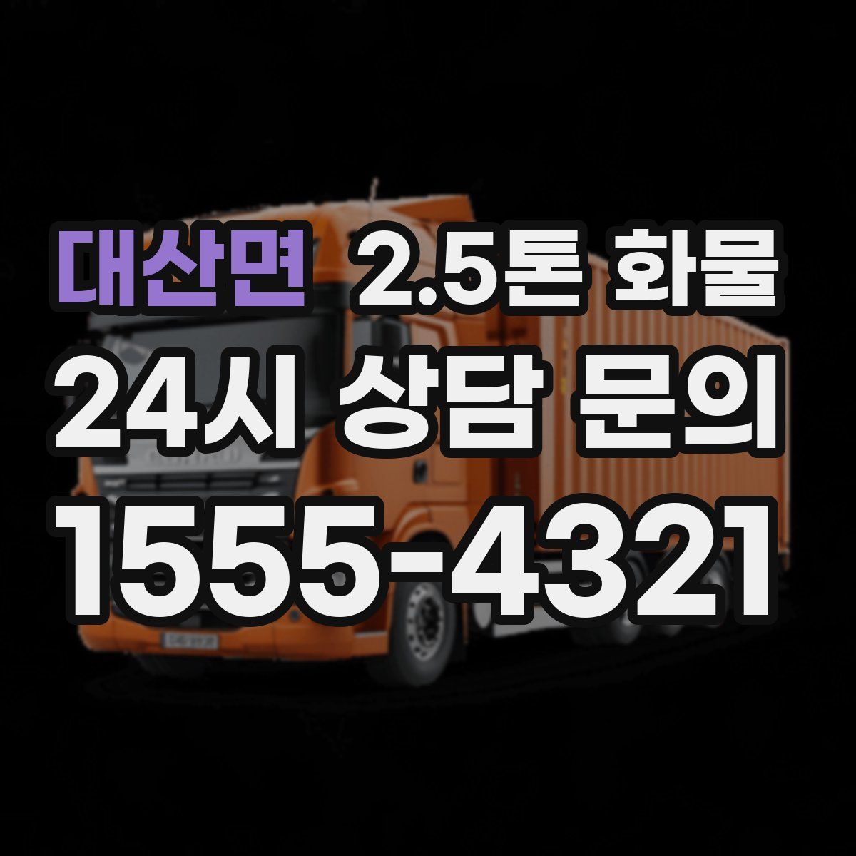 대산면 2.5톤 화물