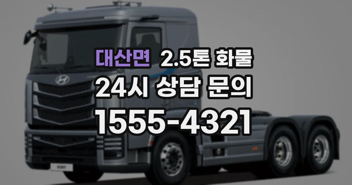 대산면 2.5톤 화물