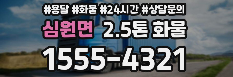 심원면 2.5톤 화물