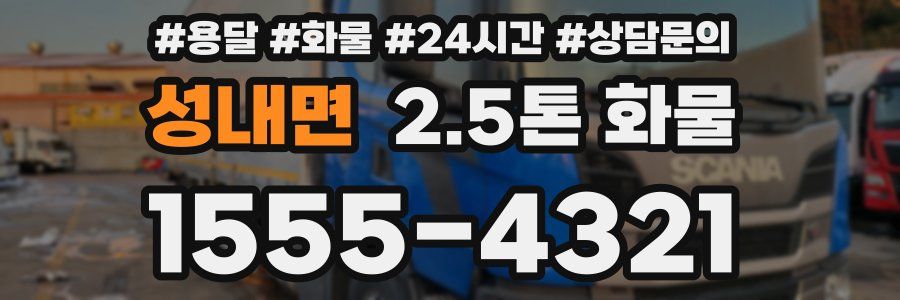 성내면 2.5톤 화물
