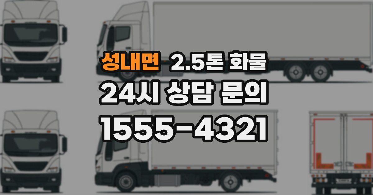 성내면 2.5톤 화물