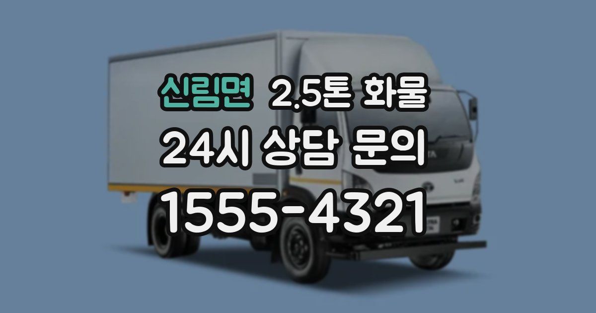 신림면 2.5톤 화물