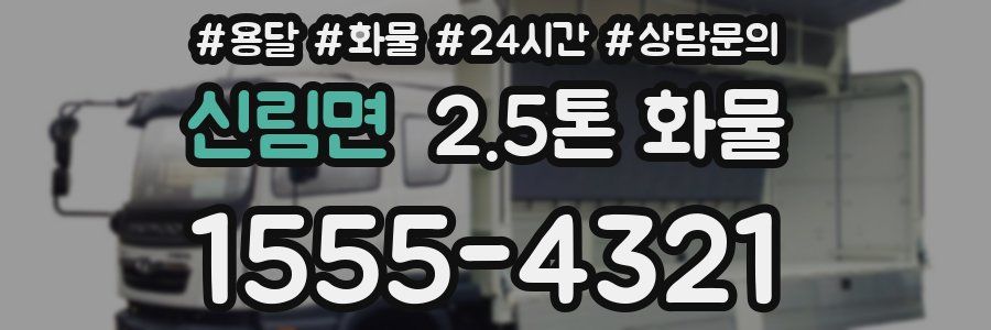 신림면 2.5톤 화물