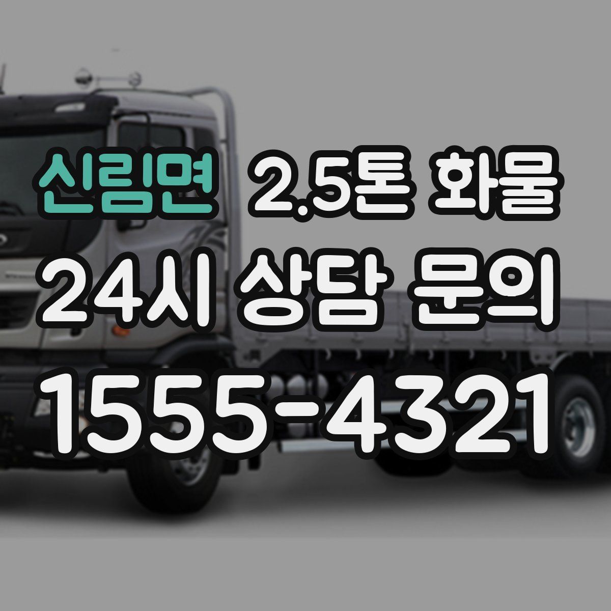 신림면 2.5톤 화물