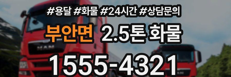 부안면 2.5톤 화물