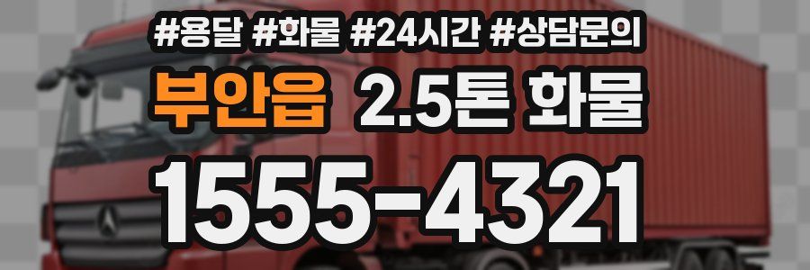 부안읍 2.5톤 화물