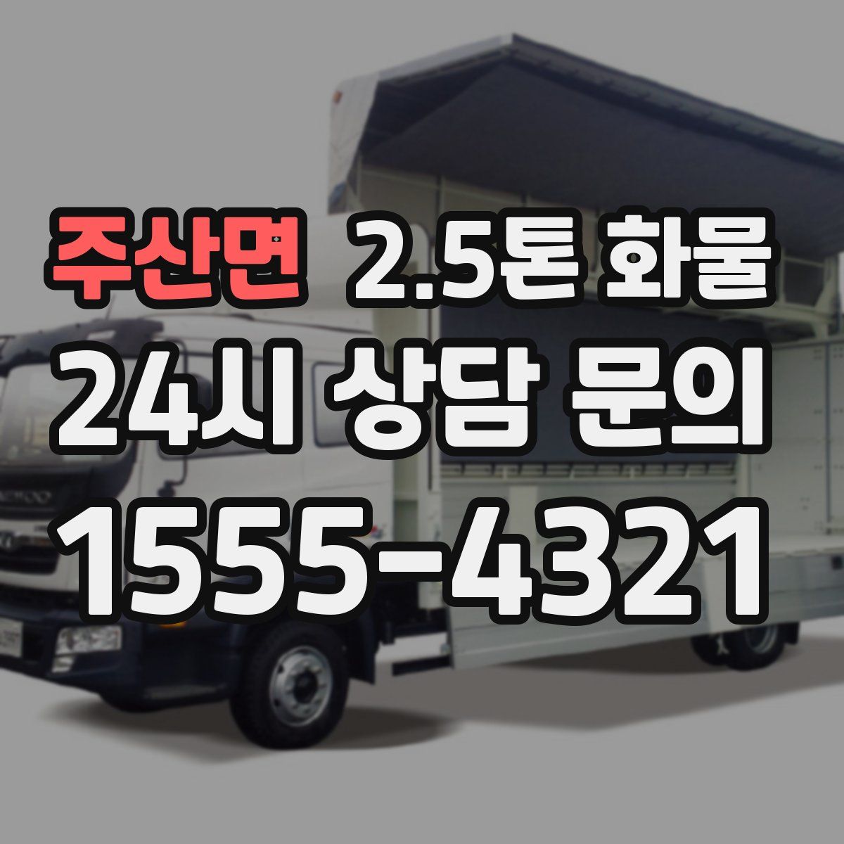 주산면 2.5톤 화물