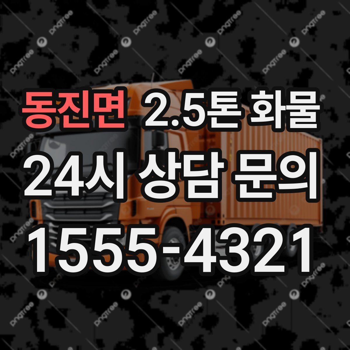 동진면 2.5톤 화물