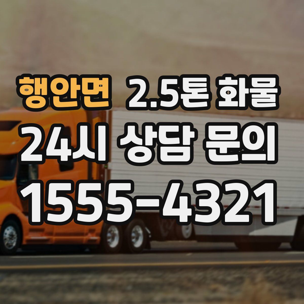 행안면 2.5톤 화물