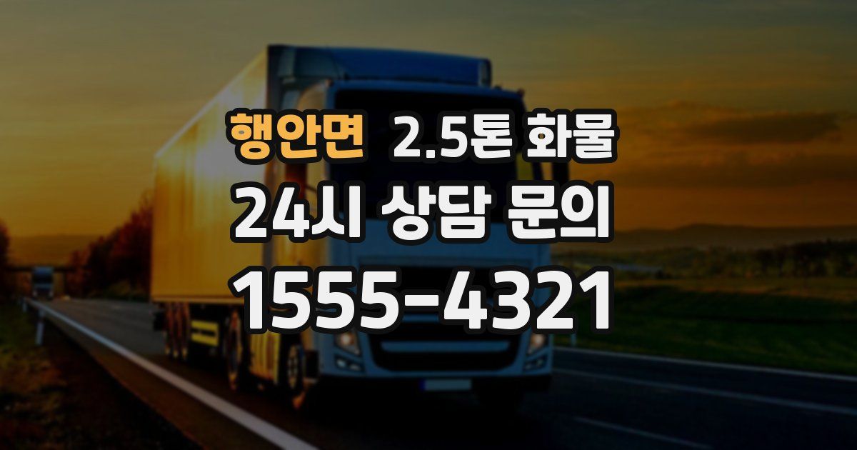 행안면 2.5톤 화물