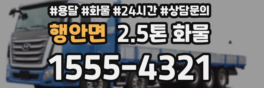 행안면 2.5톤 화물