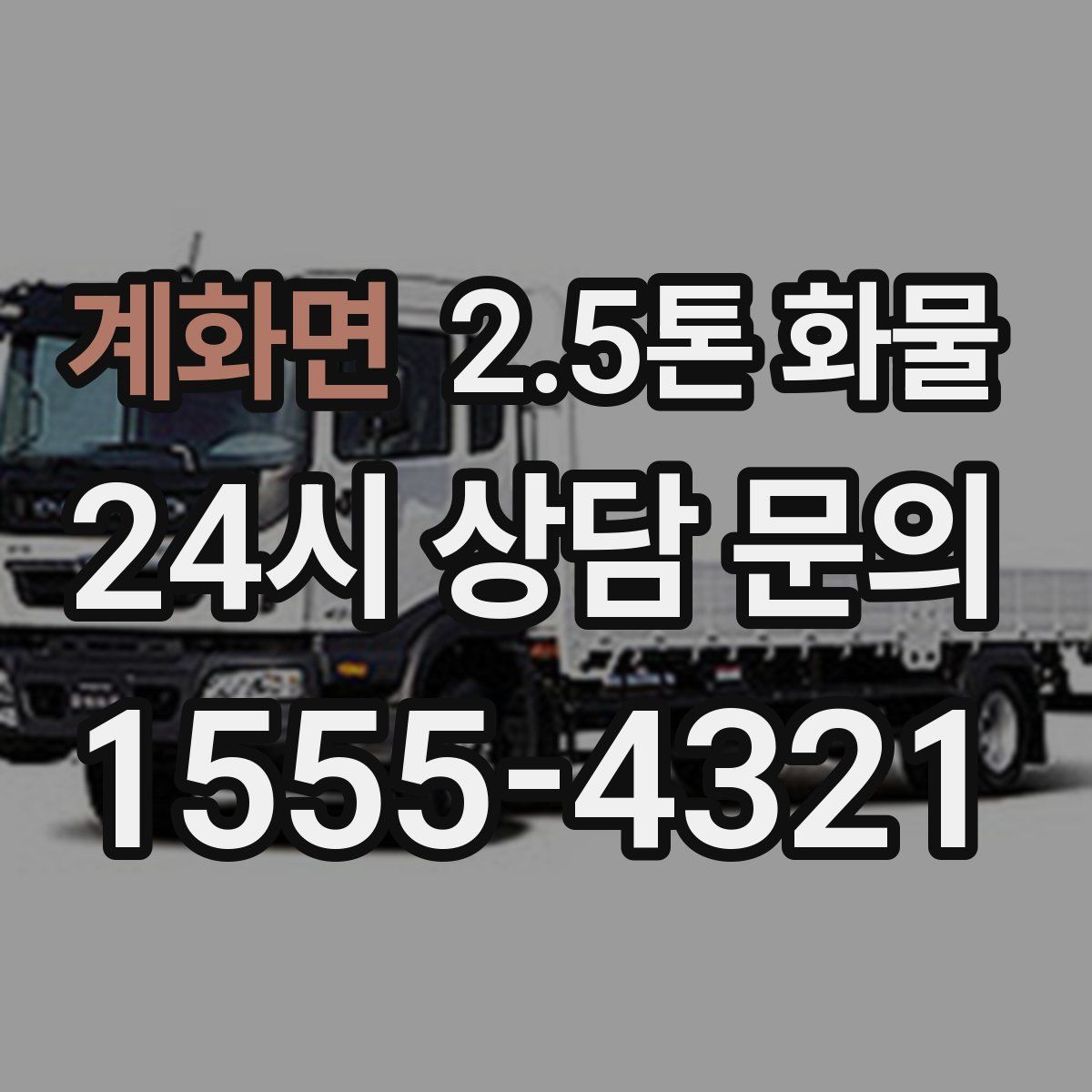 계화면 2.5톤 화물
