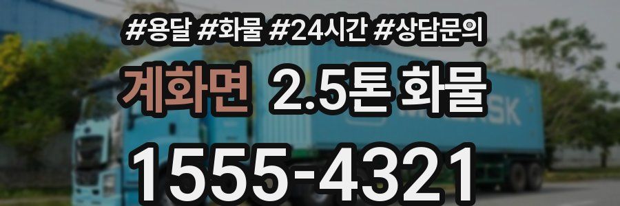 계화면 2.5톤 화물