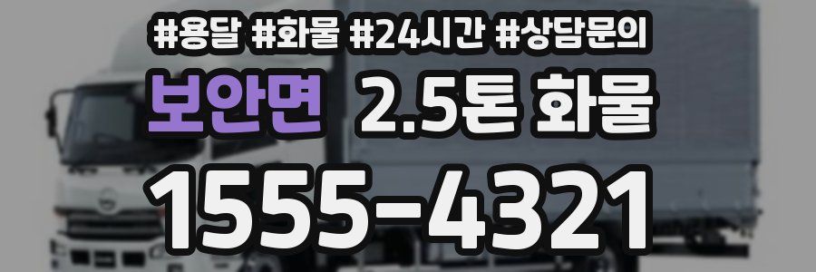 보안면 2.5톤 화물