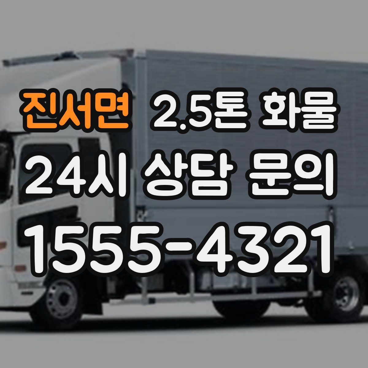 진서면 2.5톤 화물