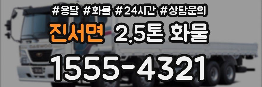 진서면 2.5톤 화물