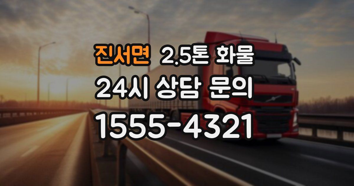 진서면 2.5톤 화물