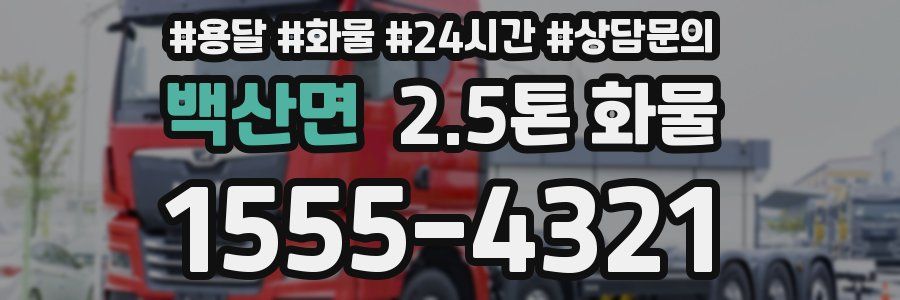 백산면 2.5톤 화물