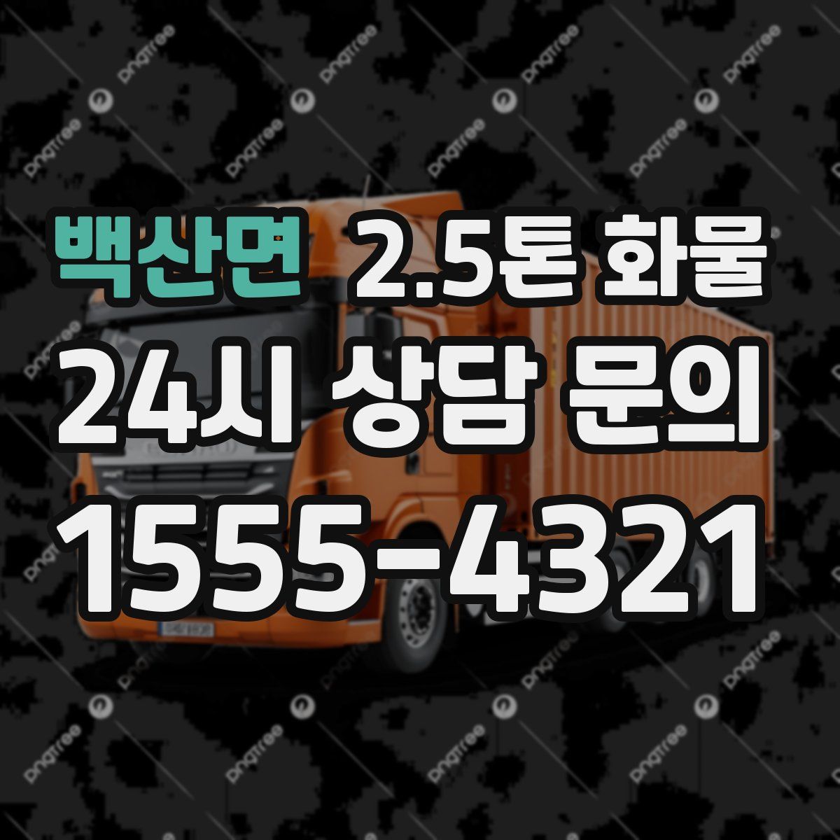 백산면 2.5톤 화물