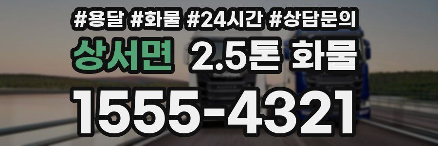 상서면 2.5톤 화물