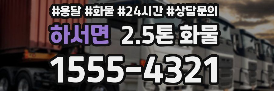 하서면 2.5톤 화물
