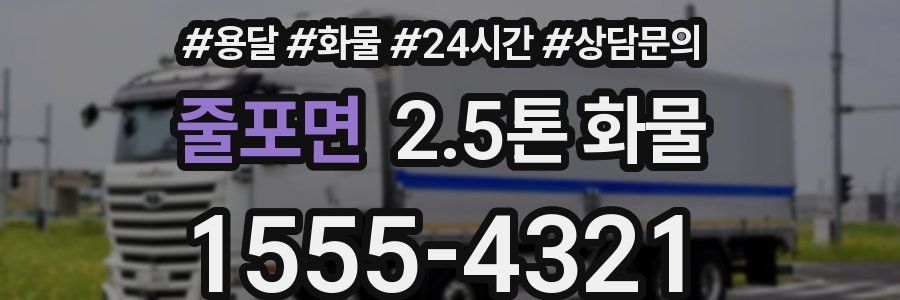 줄포면 2.5톤 화물