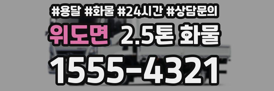 위도면 2.5톤 화물