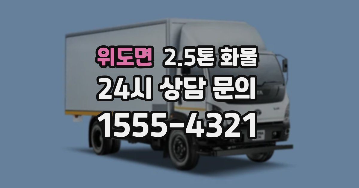 위도면 2.5톤 화물