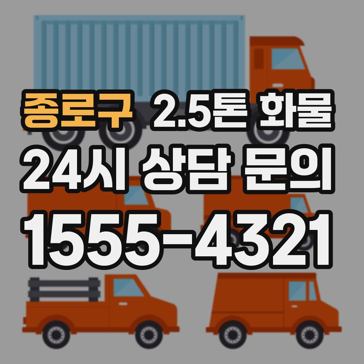 종로구 2.5톤 화물
