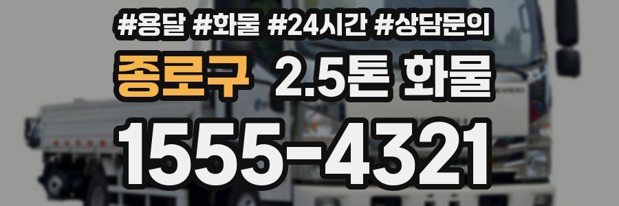 종로구 2.5톤 화물