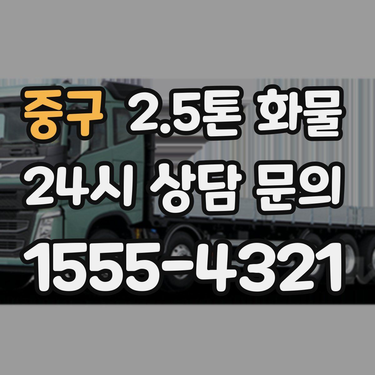 중구 2.5톤 화물