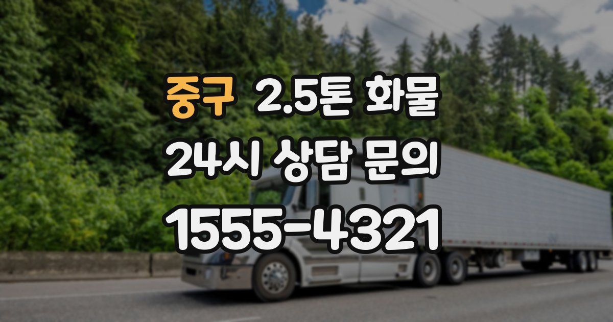 중구 2.5톤 화물