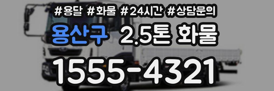 용산구 2.5톤 화물