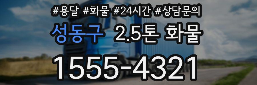 성동구 2.5톤 화물