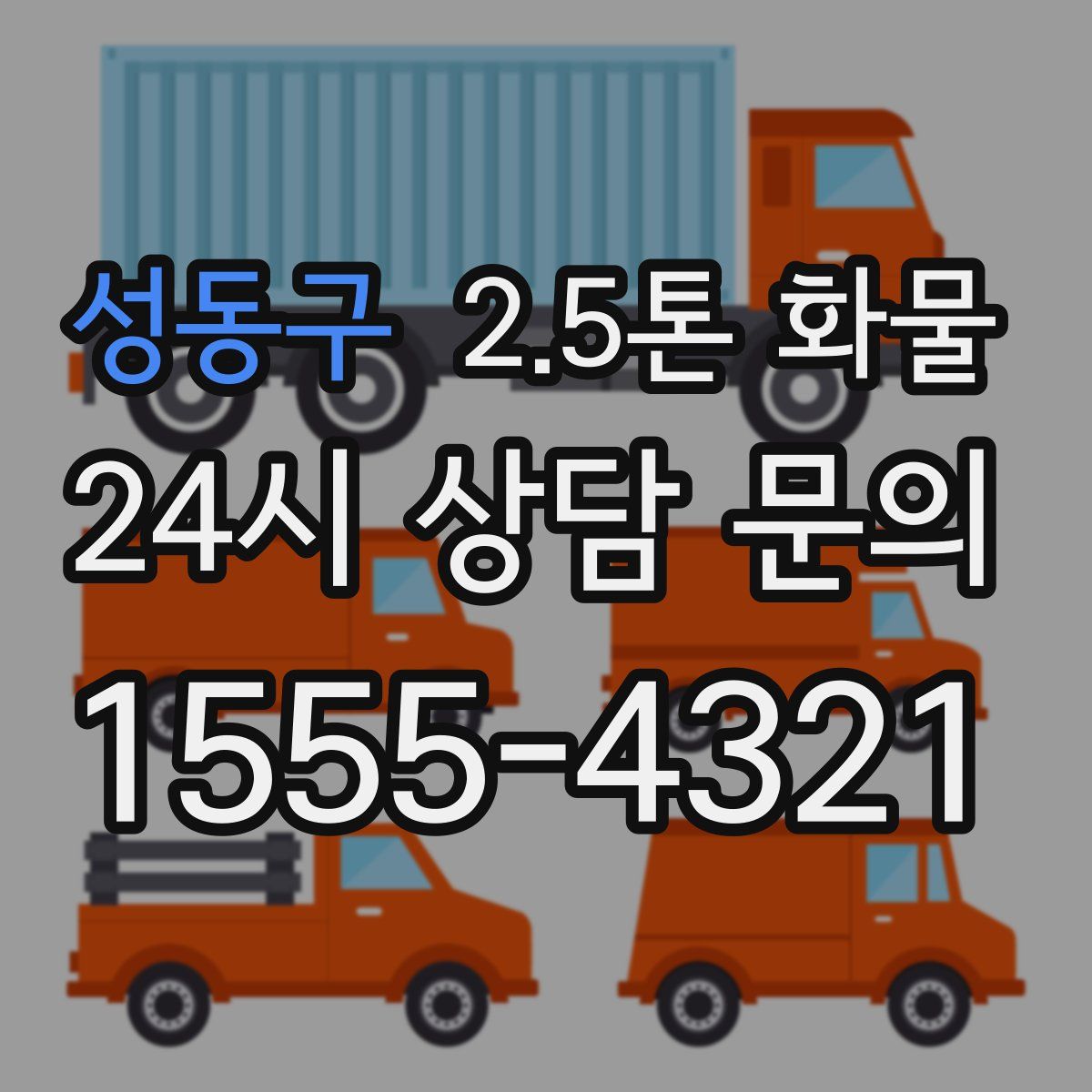 성동구 2.5톤 화물