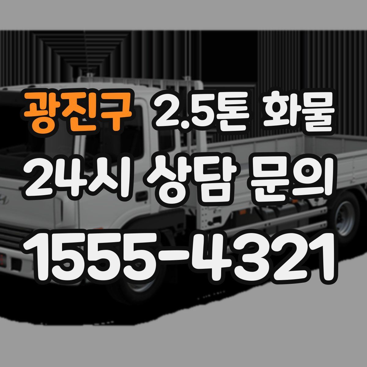 광진구 2.5톤 화물