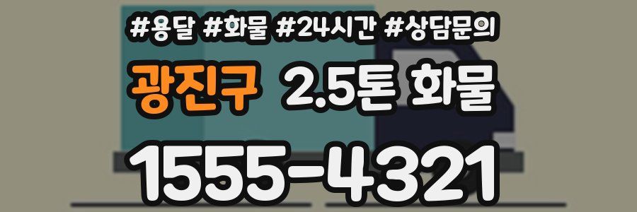 광진구 2.5톤 화물