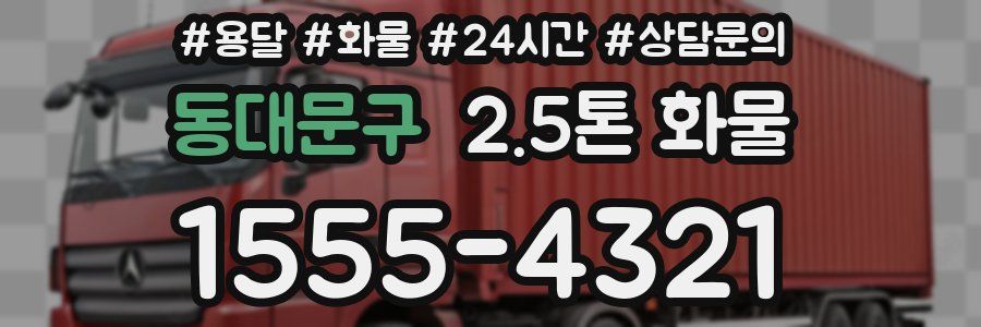 동대문구 2.5톤 화물