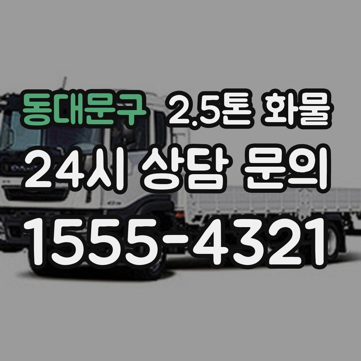 동대문구 2.5톤 화물