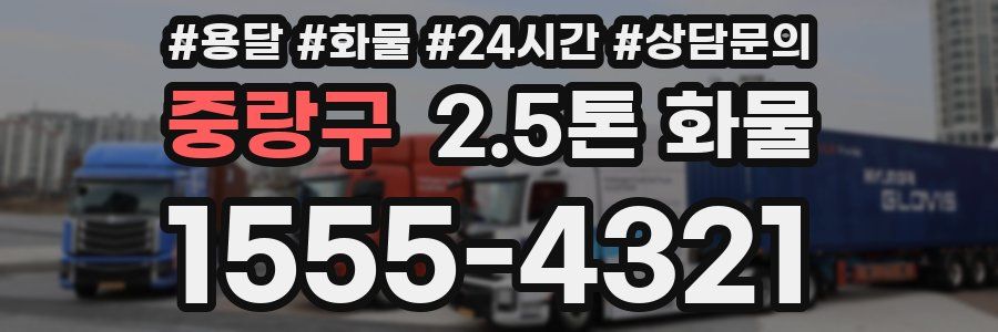 중랑구 2.5톤 화물