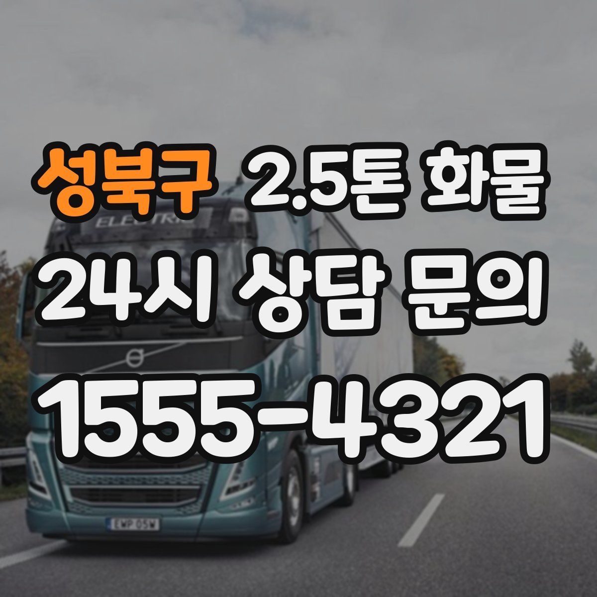 성북구 2.5톤 화물